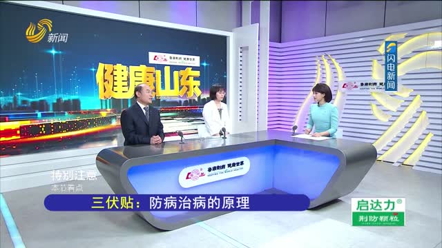 20250705《健康山东》：即将入伏 “三伏贴”趁热安排