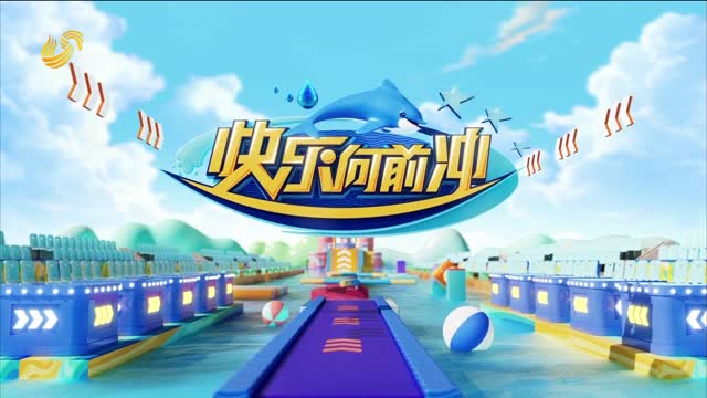 2025年07月05日《快樂向前沖》完整版