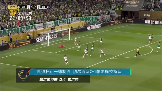 世俱杯：一球制胜 切尔西队2-1帕尔梅拉斯队