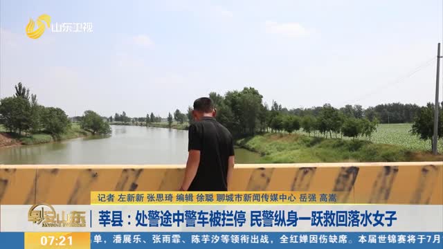 莘县：处警途中警车被拦停 民警纵身一跃救回落水女子