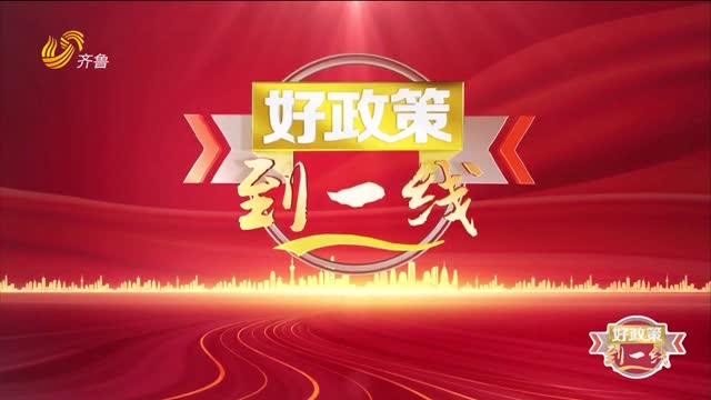 2025年06月21日《好政策到一线》 完整版