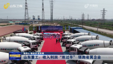 ?山東重工：收入利潤“雙過半” 領跑省屬企業【強信心 穩經濟 促發展】