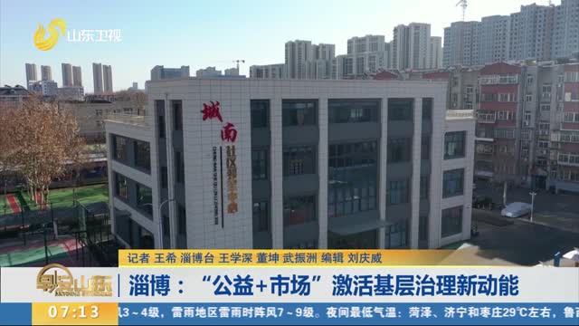 淄博：“公益+市場”激活基層治理新動能