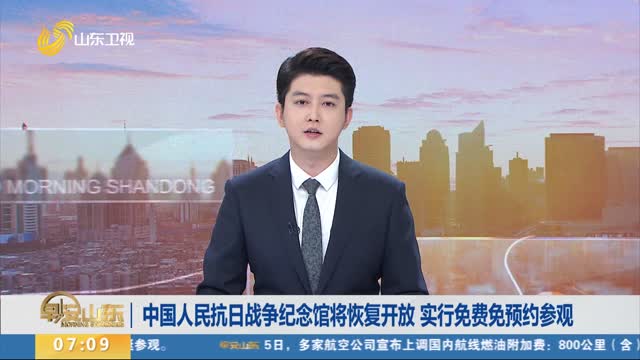 中國人民抗日戰(zhàn)爭紀(jì)念館將恢復(fù)開放 實行免費(fèi)免預(yù)約參觀