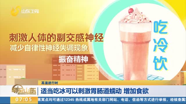 【高溫進(jìn)行時】適當(dāng)吃冰可以刺激胃腸道蠕動 增加食欲