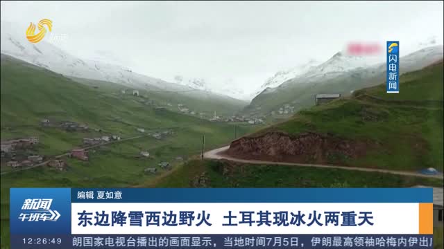 东边降雪西边野火 土耳其现冰火两重天