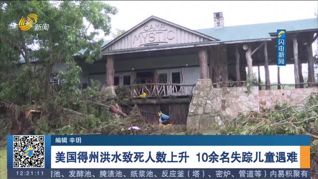 美国得州洪水致死人数上升 10余名失踪儿童遇难