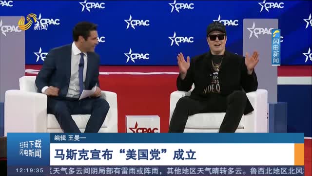 马斯克宣布“美国党”成立