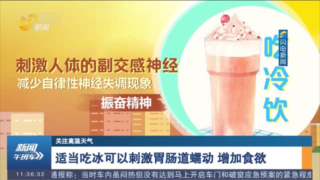 【關(guān)注高溫天氣】適當(dāng)吃冰可以刺激胃腸道蠕動 增加食欲