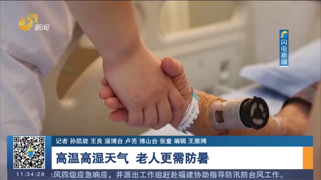 高溫高濕天氣 老人更需防暑