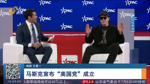 馬斯克宣布“美國黨”成立