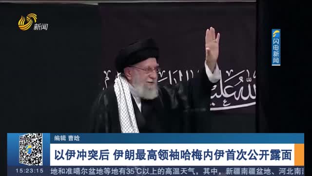 以伊沖突后 伊朗最高領(lǐng)袖哈梅內(nèi)伊首次公開露面