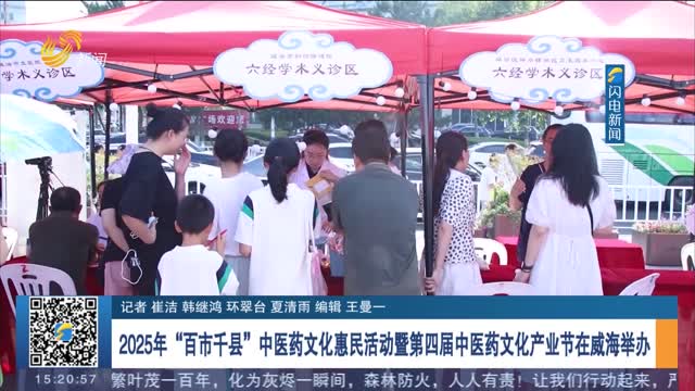 2025年“百市千縣”中醫(yī)藥文化惠民活動暨第四屆中醫(yī)藥文化產(chǎn)業(yè)節(jié)在威海舉辦