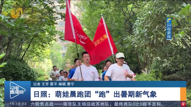 日照：萌娃晨跑團(tuán)“跑”出暑期新氣象