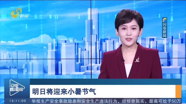 明日將迎來小暑節(jié)氣