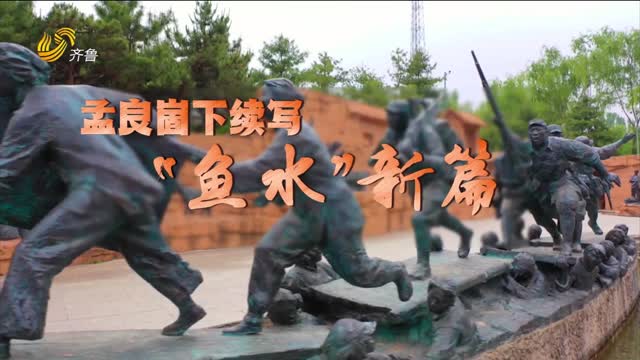 巡礼双拥模范城.蒙阴