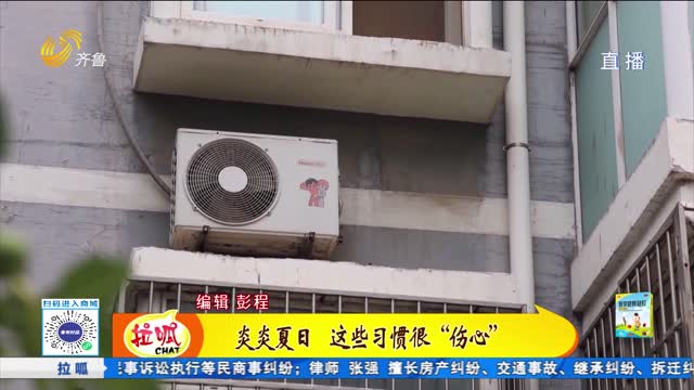 炎炎夏日 這些習(xí)慣很“傷心”