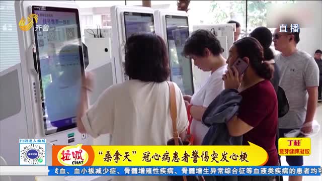 桑拿天持續(xù) 冠心病患者警惕突發(fā)心梗