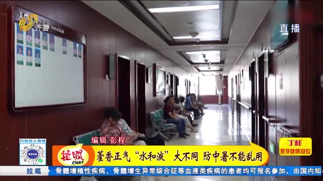藿香正氣“水和液”大不同 防中暑不能亂用