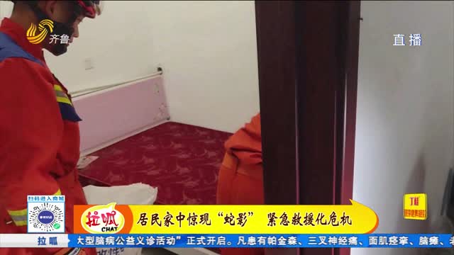 居民家中驚現(xiàn)“蛇影” 緊急救援化危機(jī)