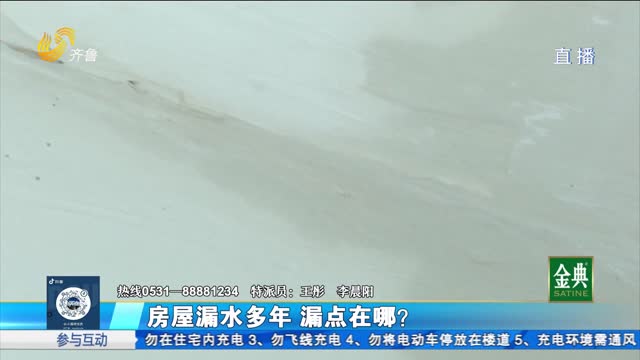 濟(jì)陽：房屋漏水多年 漏點在哪？
