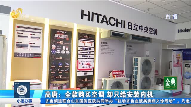 高唐：全款購買空調(diào) 卻只給安裝內(nèi)機(jī)？