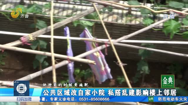 章丘：公共區(qū)域建設(shè)小院 私搭亂建影響樓上鄰居