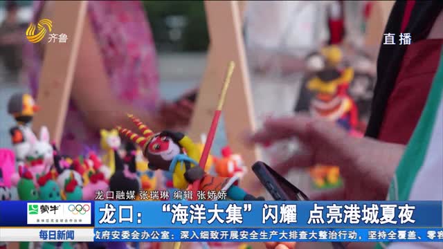 龍口：“海洋大集”閃耀 點亮港城夏夜