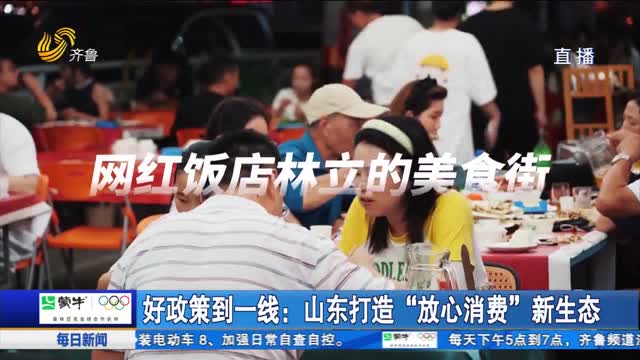 好政策到一線：山東打造“放心消費(fèi)”新生態(tài)