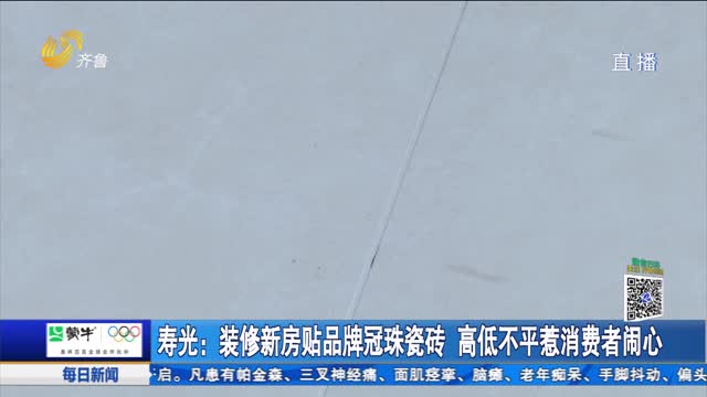 壽光：裝修新房貼品牌冠珠瓷磚 高低不平惹消費(fèi)者鬧心