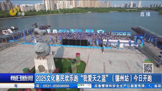 2025文化惠民歡樂跑“我愛天之藍(lán)”（德州站）今日開跑