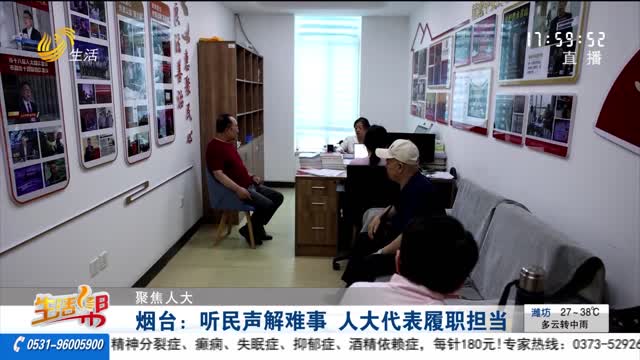 【聚焦人大】烟台：听民声解难事 人大代表履职担当