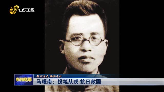 马耀南：投笔从戎 抗日救国【铭记历史 缅怀先烈】
