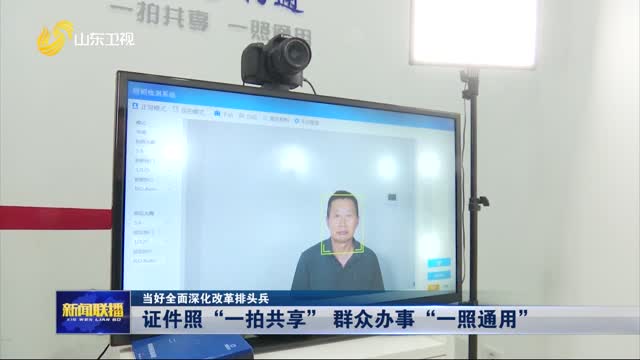 證件照“一拍共享” 群眾辦事“一照通用”【當(dāng)好全面深化改革排頭兵】