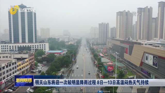 明天山東將迎一次較明顯降雨過程 8日—13日高溫悶熱天氣持續(xù)