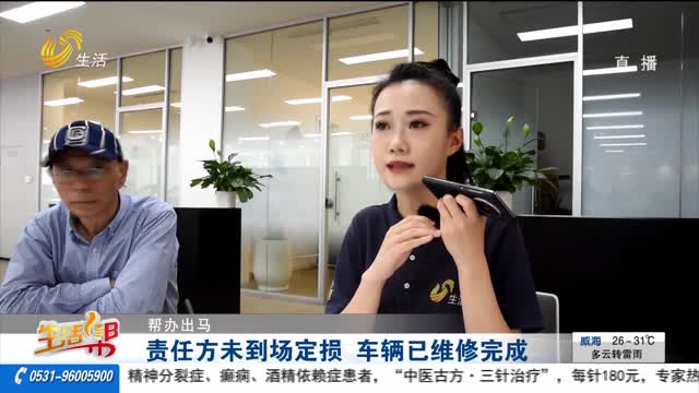 【幫辦出馬】責(zé)任方未到場定損 車輛已維修完成