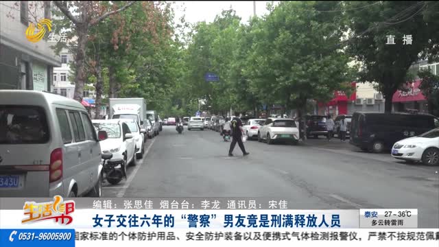 女子交往六年的“警察”男友竟是刑滿釋放人員