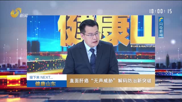 20250706《健康山东》：直面肝癌“无声威胁”解码防治新突破