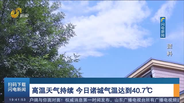 高温天气持续 今日诸城气温达到40.7℃