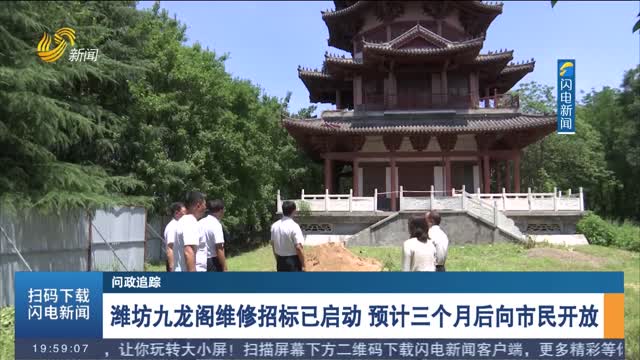 【問政追蹤】濰坊九龍閣維修招標(biāo)已啟動 預(yù)計三個月后向市民開放