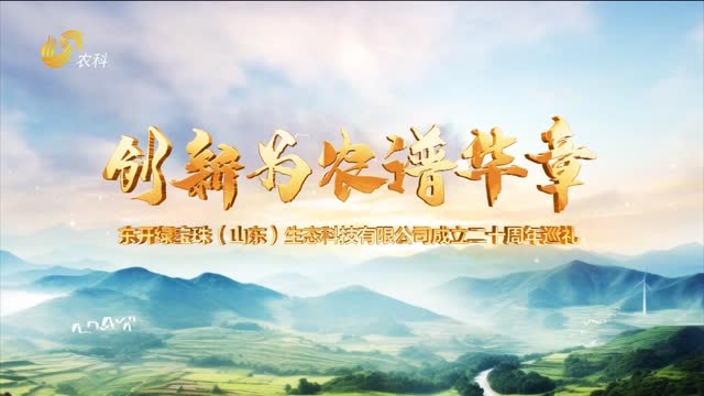 東開綠寶珠：創(chuàng)新為農(nóng)譜華章