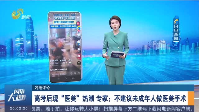 【閃電評論】高考后現(xiàn)“醫(yī)美”熱潮 專家：不建議未成年人做醫(yī)美手術(shù)