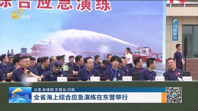 20250706《应急在线》：全省海上综合应急演练在东营举行