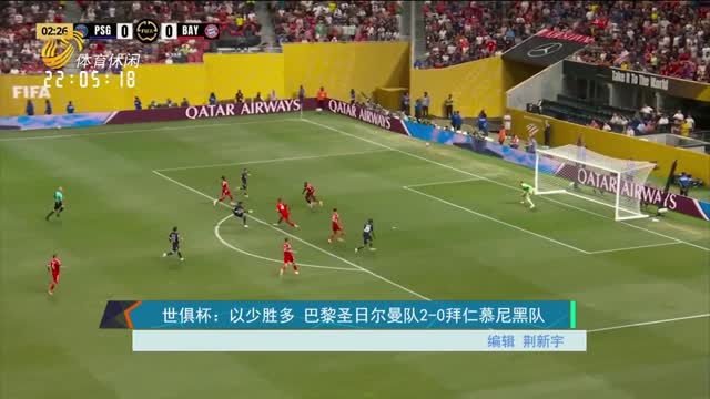 世俱杯：以少胜多 巴黎圣日尔曼队2-0拜仁慕尼黑队