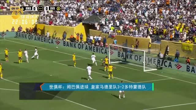 世俱杯：姆巴佩进球 皇家马德里队3-2多特蒙德队