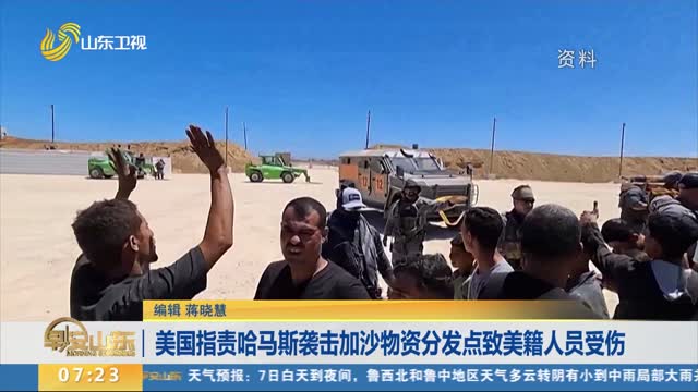 美国指责哈马斯袭击加沙物资分发点致美籍人员受伤
