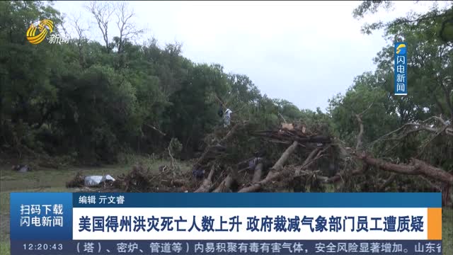 美国得州洪灾死亡人数上升 政府裁减气象部门员工遭质疑