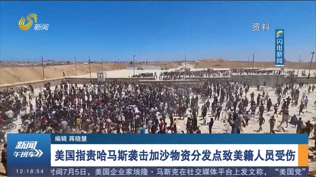 美国指责哈马斯袭击加沙物资分发点致美籍人员受伤