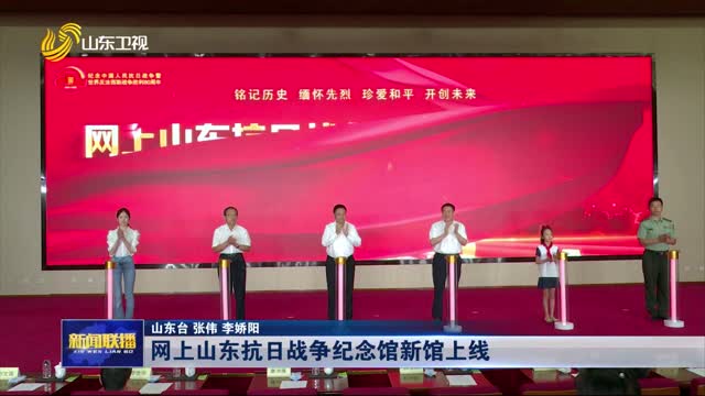 网上山东抗日战争纪念馆新馆上线