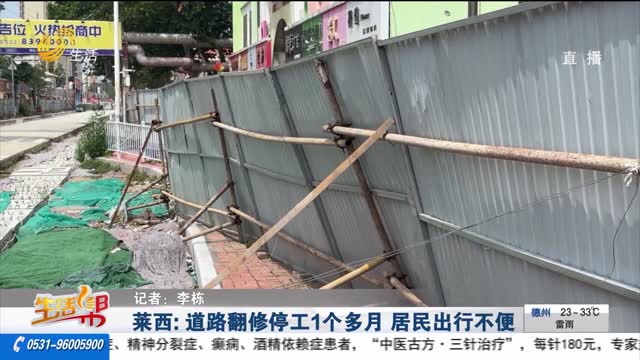 【帮办出马】莱西：道路翻修停工1个多月 居民出行不便